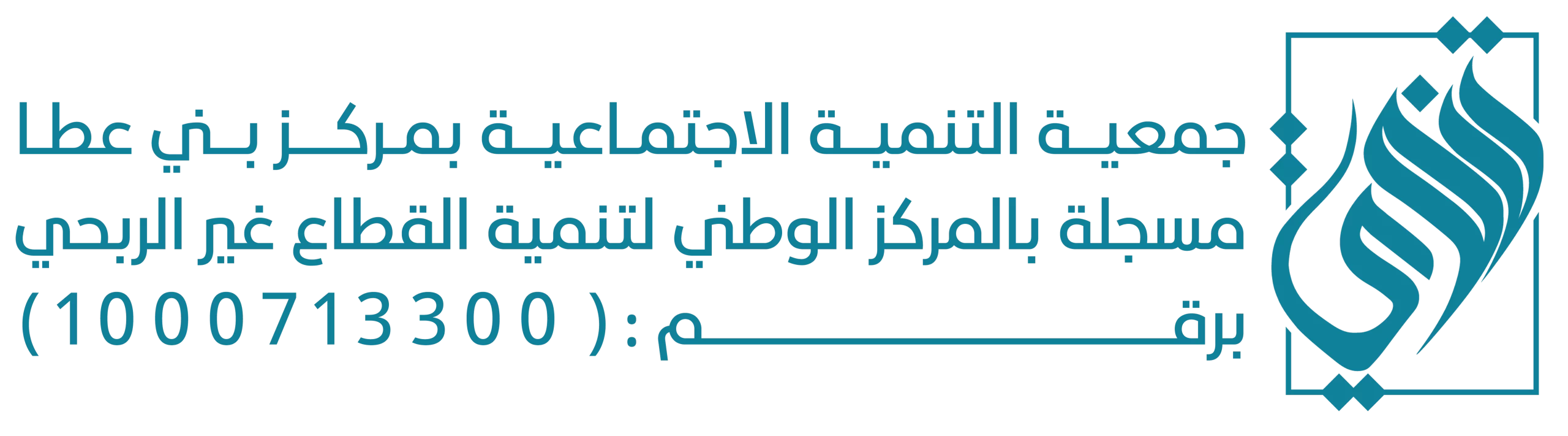 شعار جمعية تنمية الحجرة معتمد copy scaled